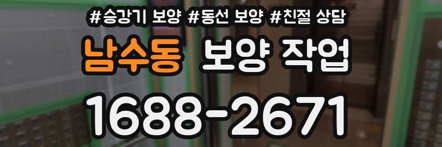 남수동 보양 작업