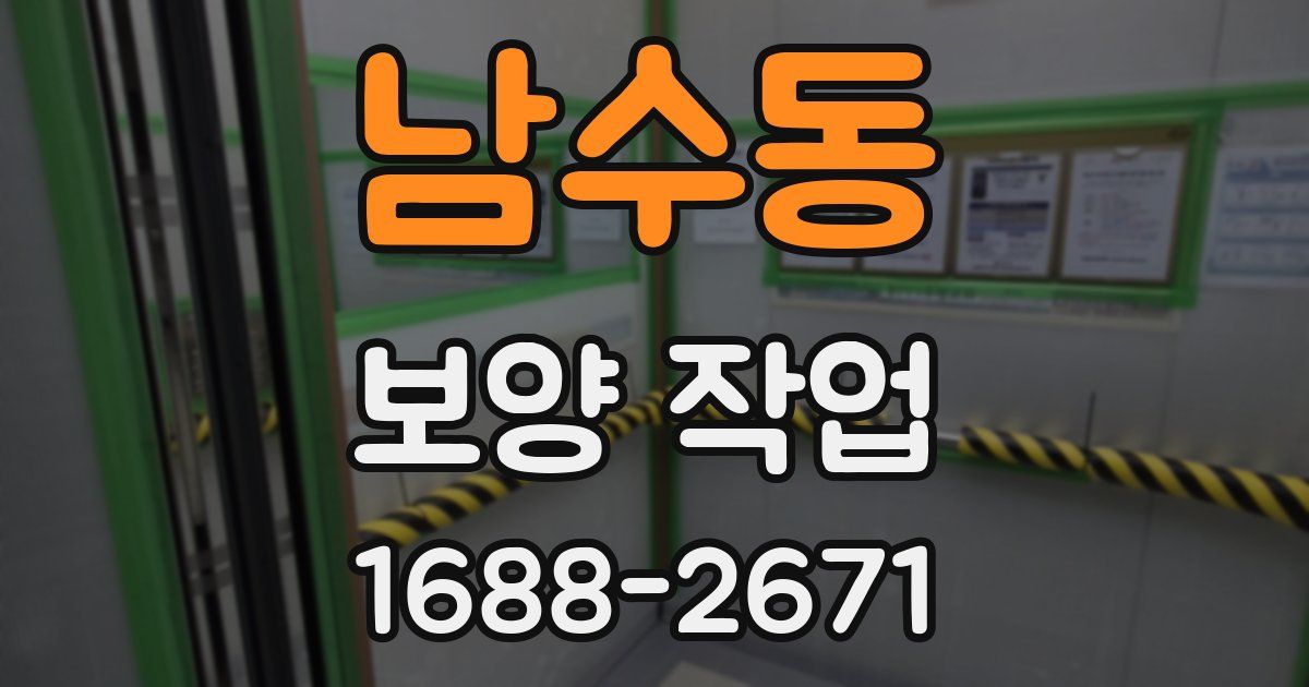 남수동 보양 작업