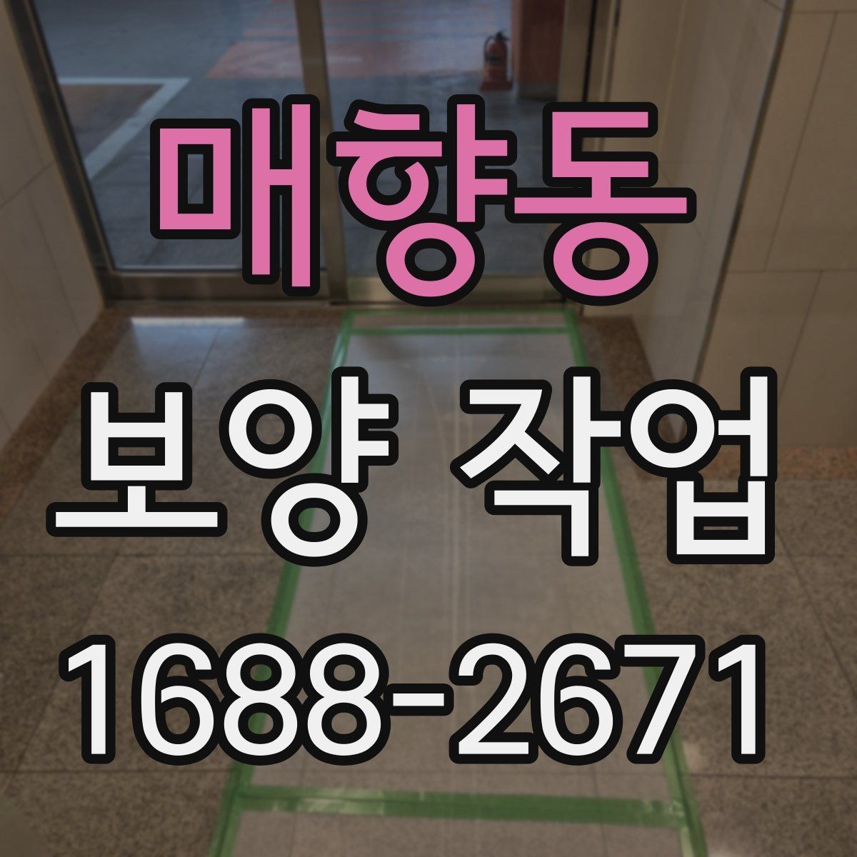 매향동 보양 작업 전 협업이 필요한 공정들