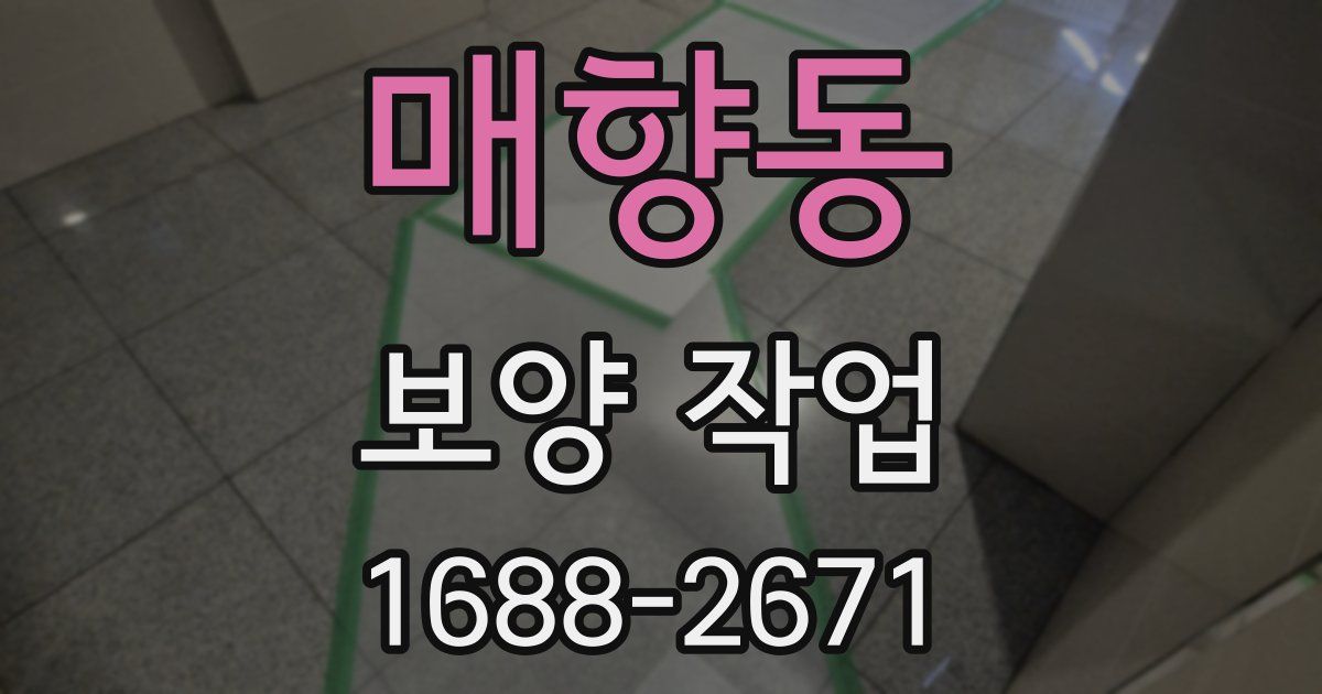 매향동 보양 작업