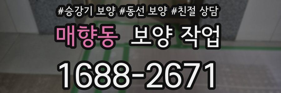 매향동 보양 작업