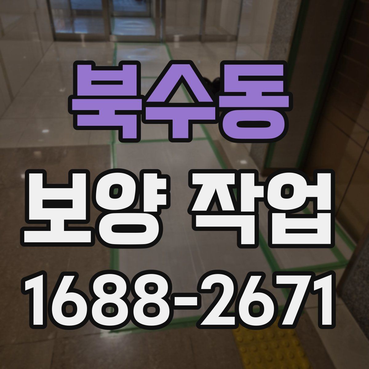 북수동 보양 작업 준비 단계에서 확인할 점