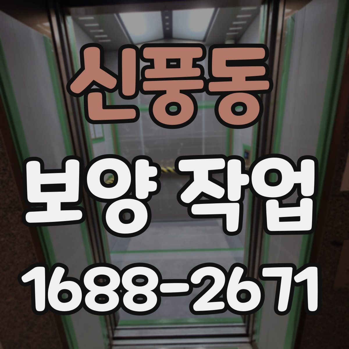 신풍동 보양 작업 기준과 현장 적용 방법