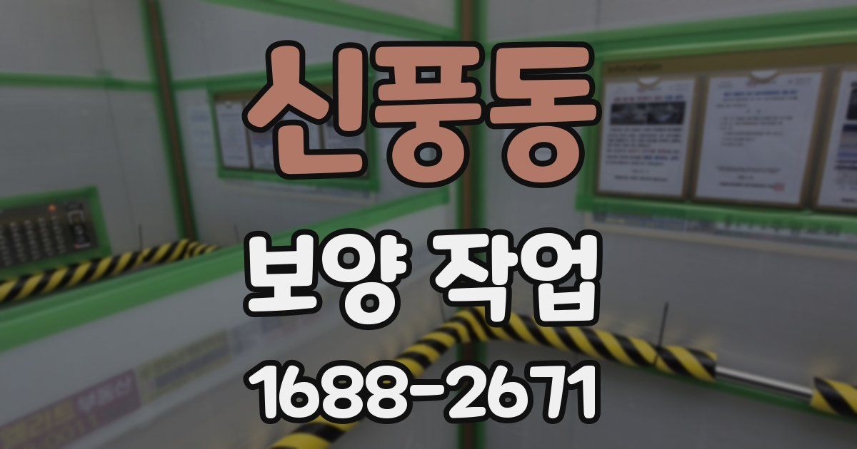 신풍동 보양 작업