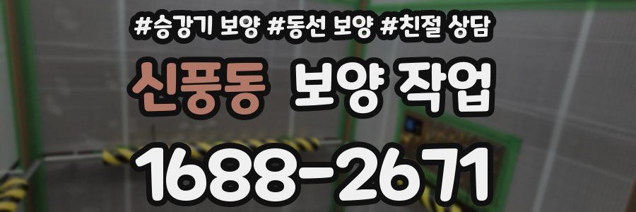 신풍동 보양 작업