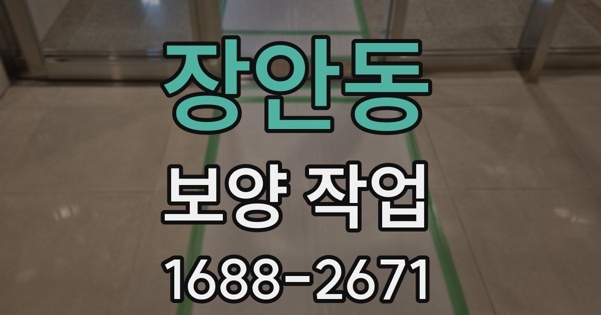 장안동 보양 작업
