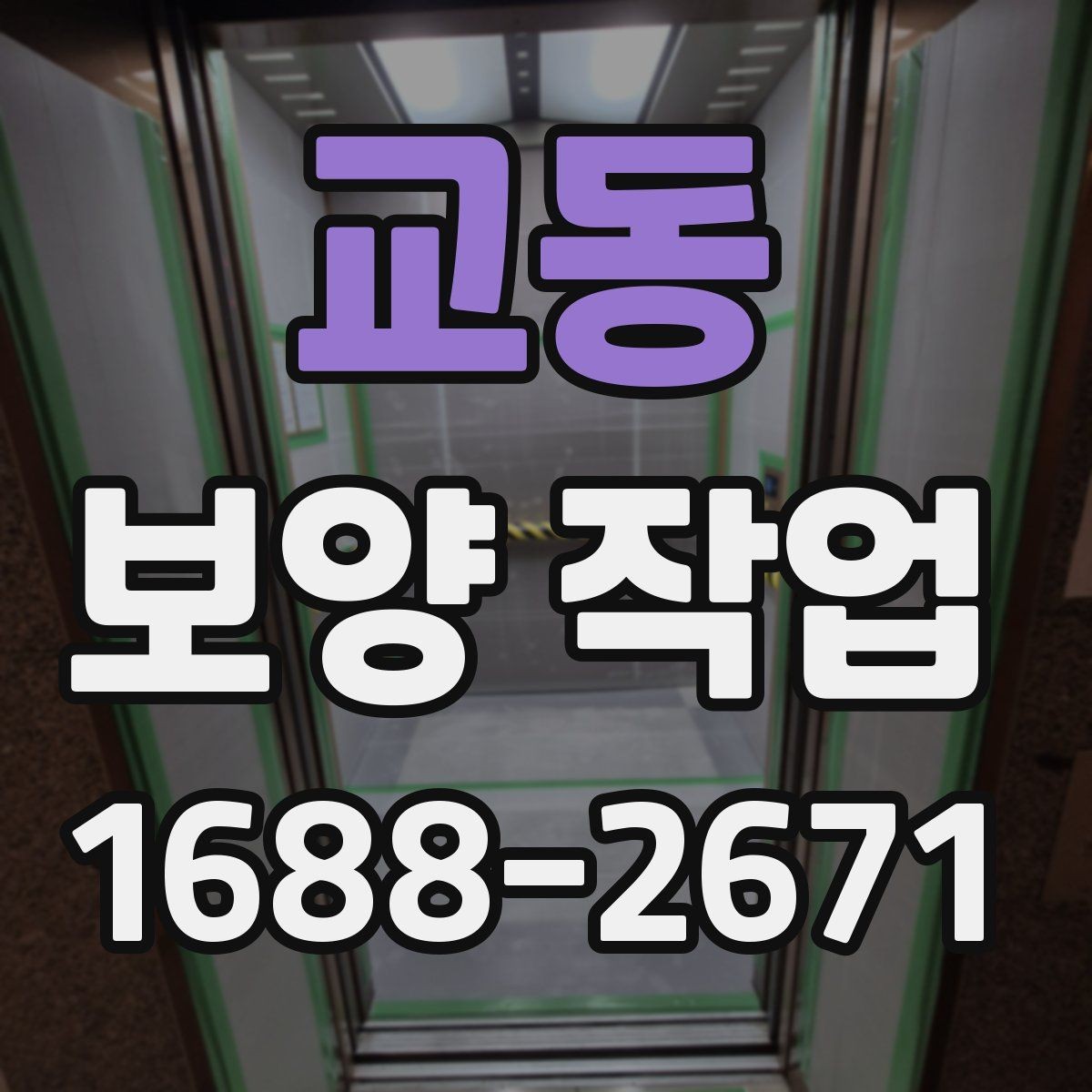 교동 보양 작업 진행 시 일정 변경에 대비하는 법
