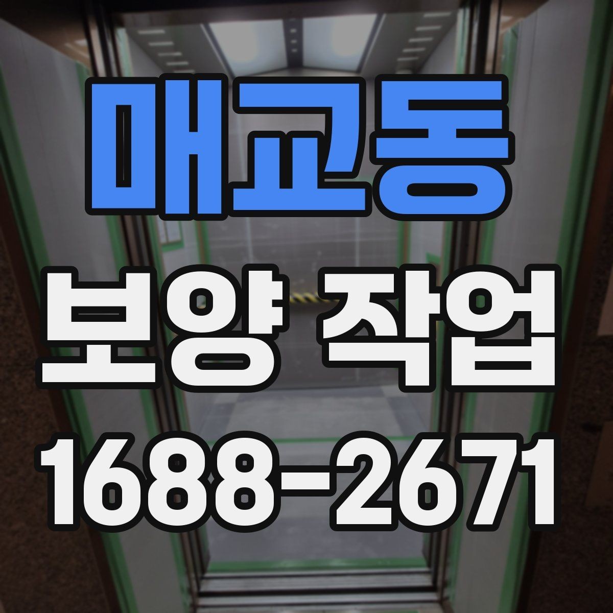 매교동 보양 작업 중 안전사고를 줄이는 운영 방식