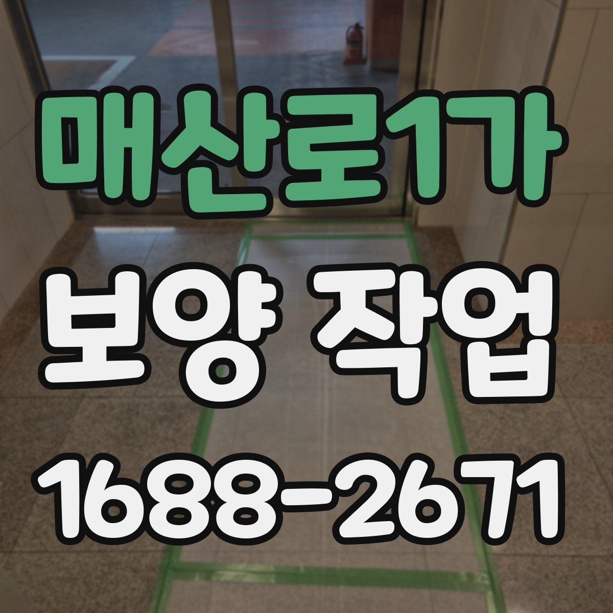 매산로1가 보양 작업 일정이 지연되는 주요 이유
