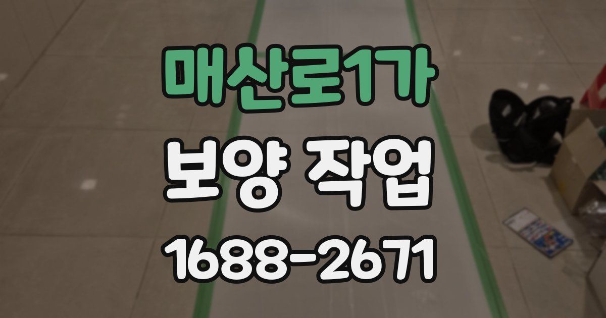 매산로1가 보양 작업