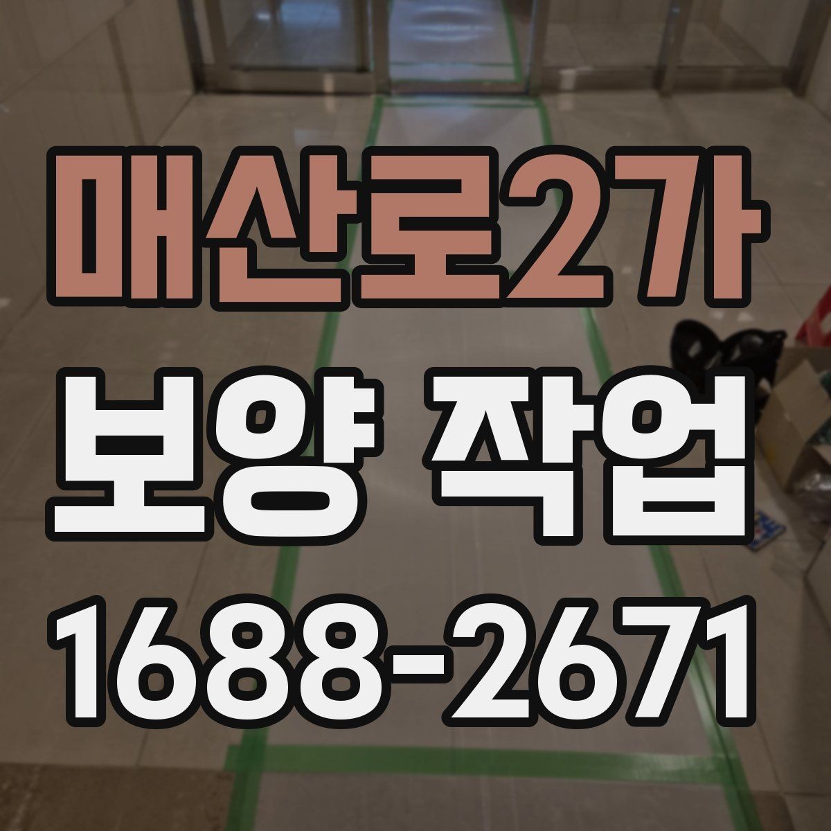 매산로2가 보양 작업 결과를 좌우하는 현장 확인