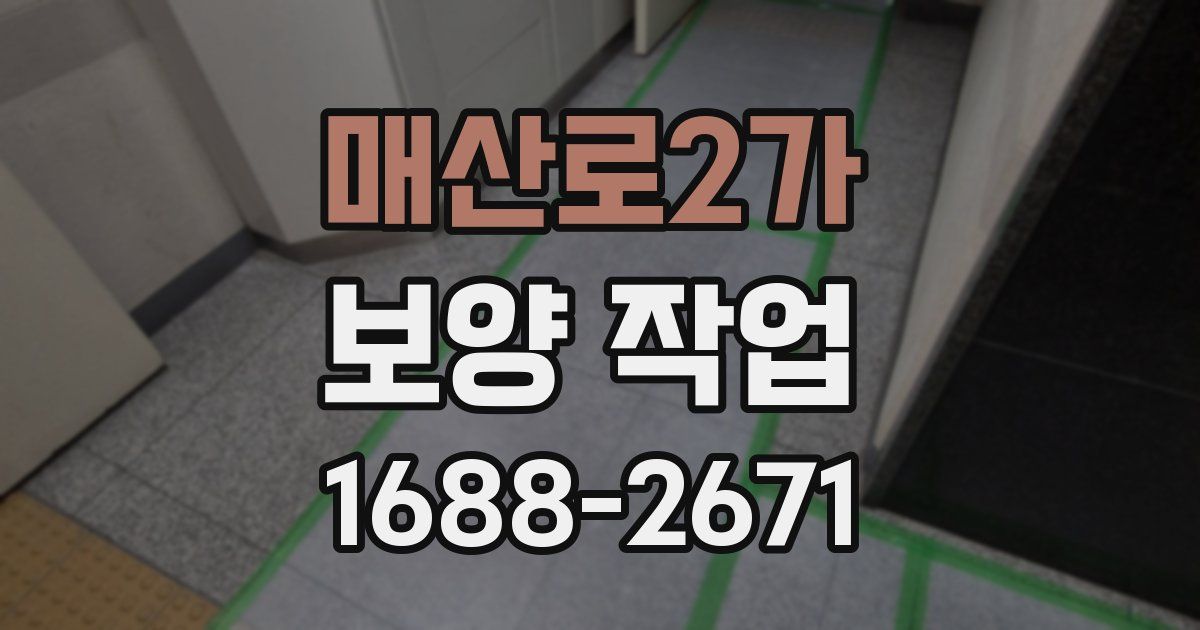 매산로2가 보양 작업