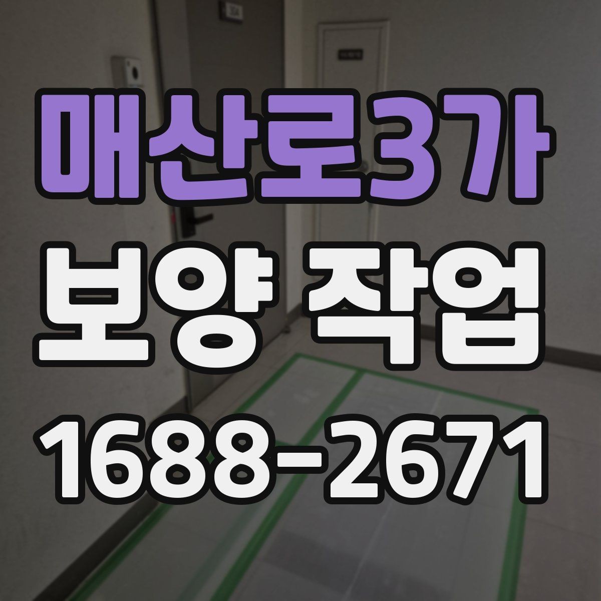 매산로3가 보양 작업 관련 비용 산정 방식 이해하기