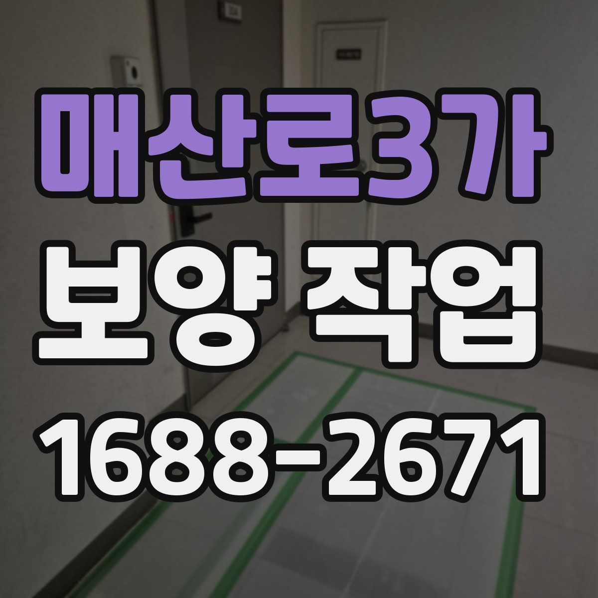 매산로3가 보양 작업