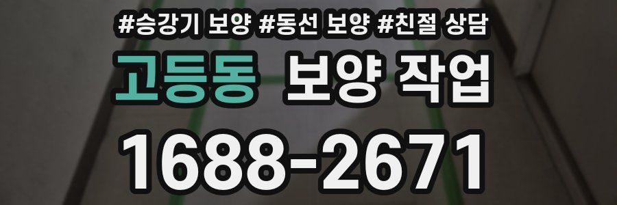 고등동 보양 작업