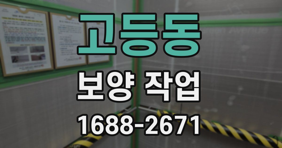 고등동 보양 작업