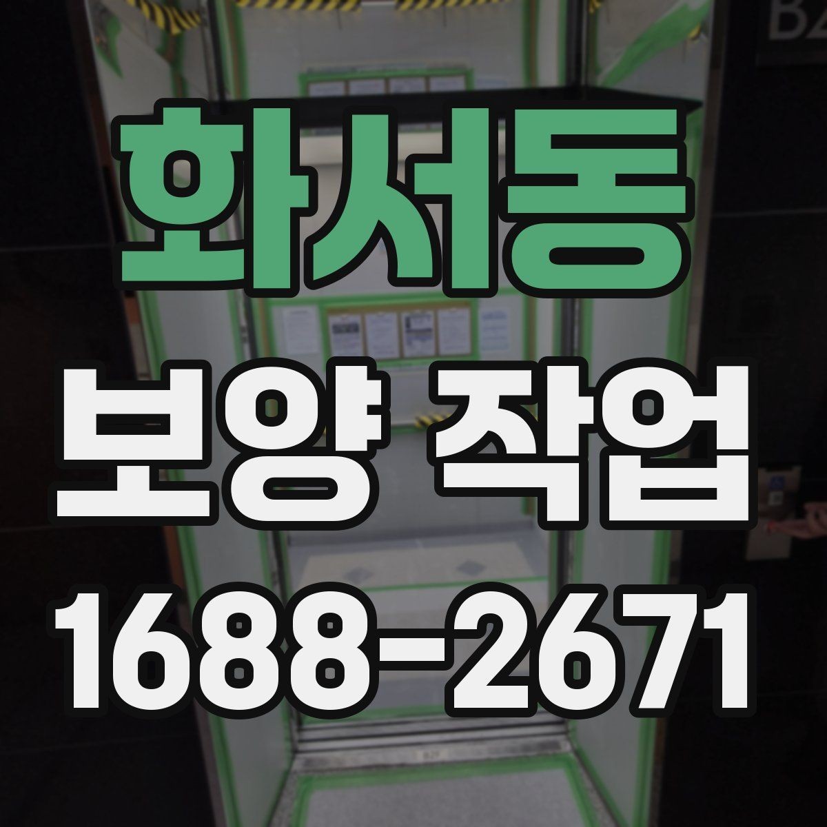 화서동 보양 작업 현장별 맞춤 진행 방식