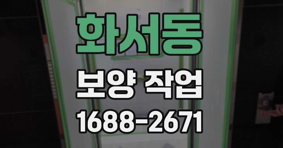 화서동 보양 작업