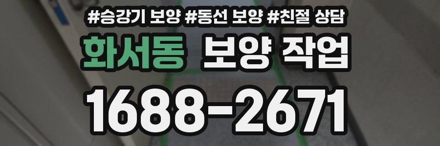 화서동 보양 작업
