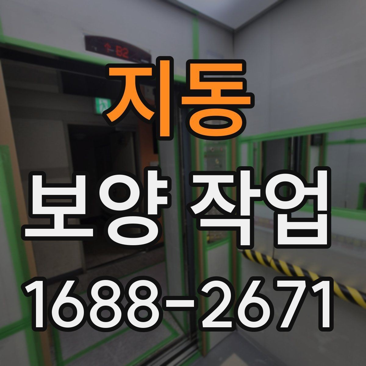 지동 보양 작업 품질 점검을 위한 현장 기준