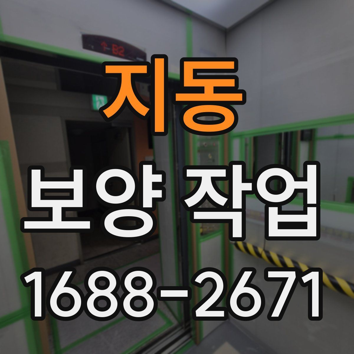 지동 보양 작업