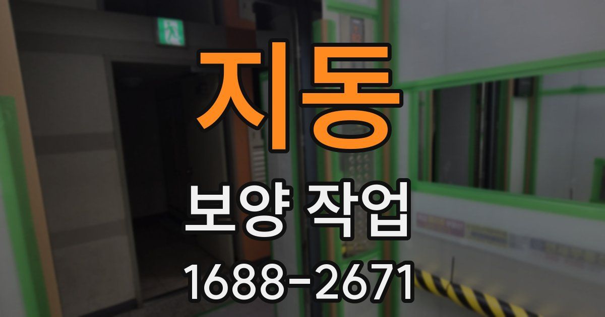 지동 보양 작업