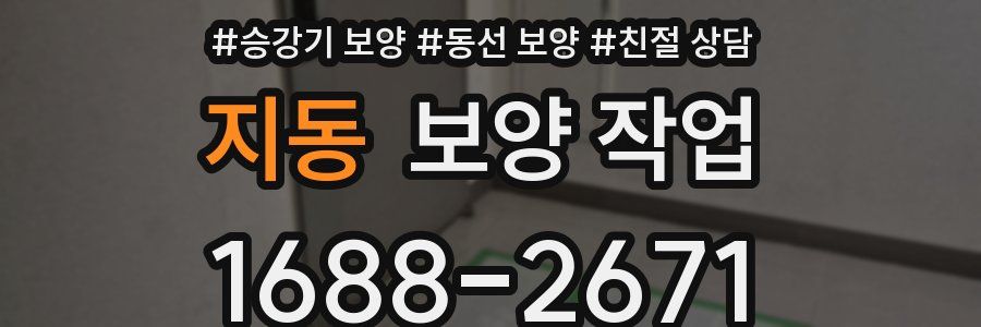 지동 보양 작업