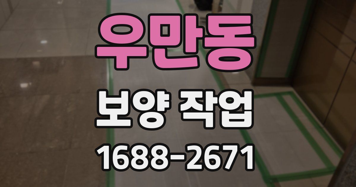 우만동 보양 작업