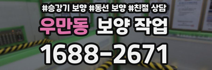 우만동 보양 작업
