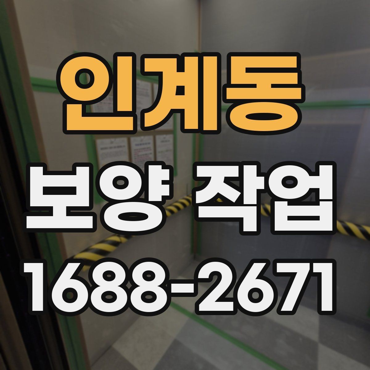 인계동 보양 작업 진행 전 실내 환경 점검