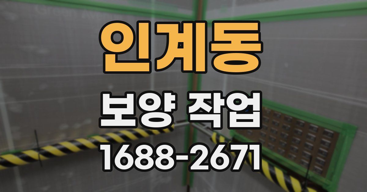 인계동 보양 작업