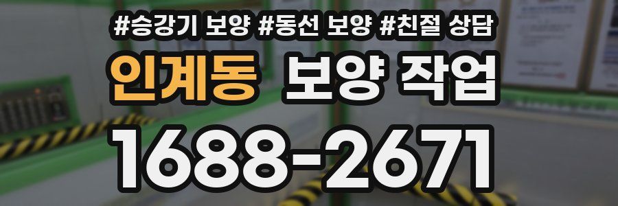 인계동 보양 작업
