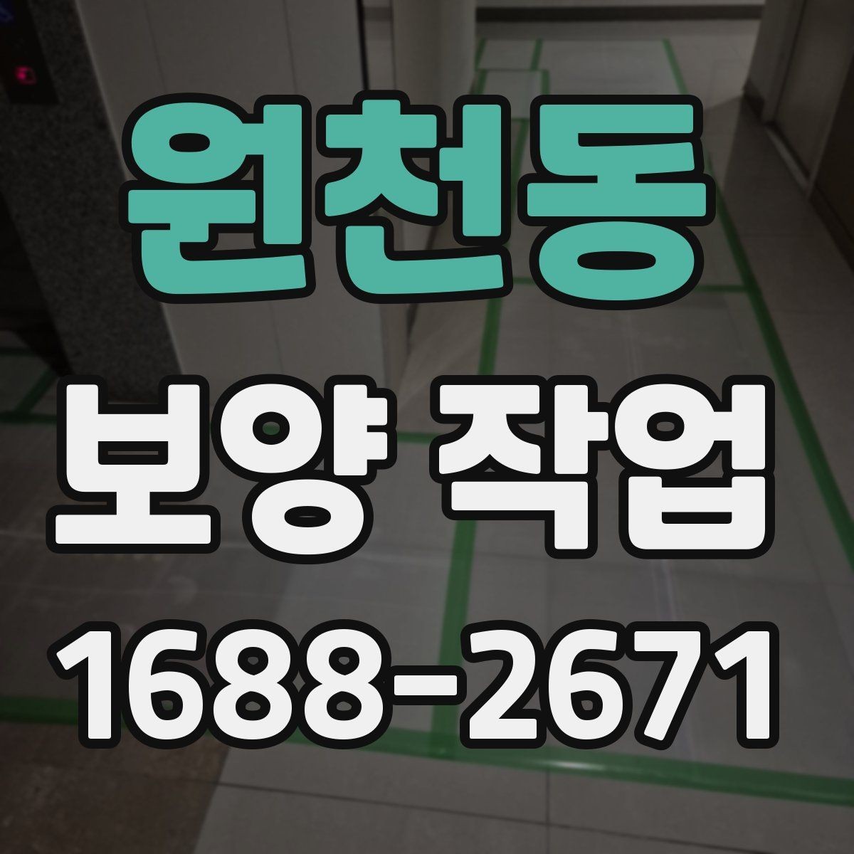 원천동 보양 작업 전후 사진으로 보는 현장 변화