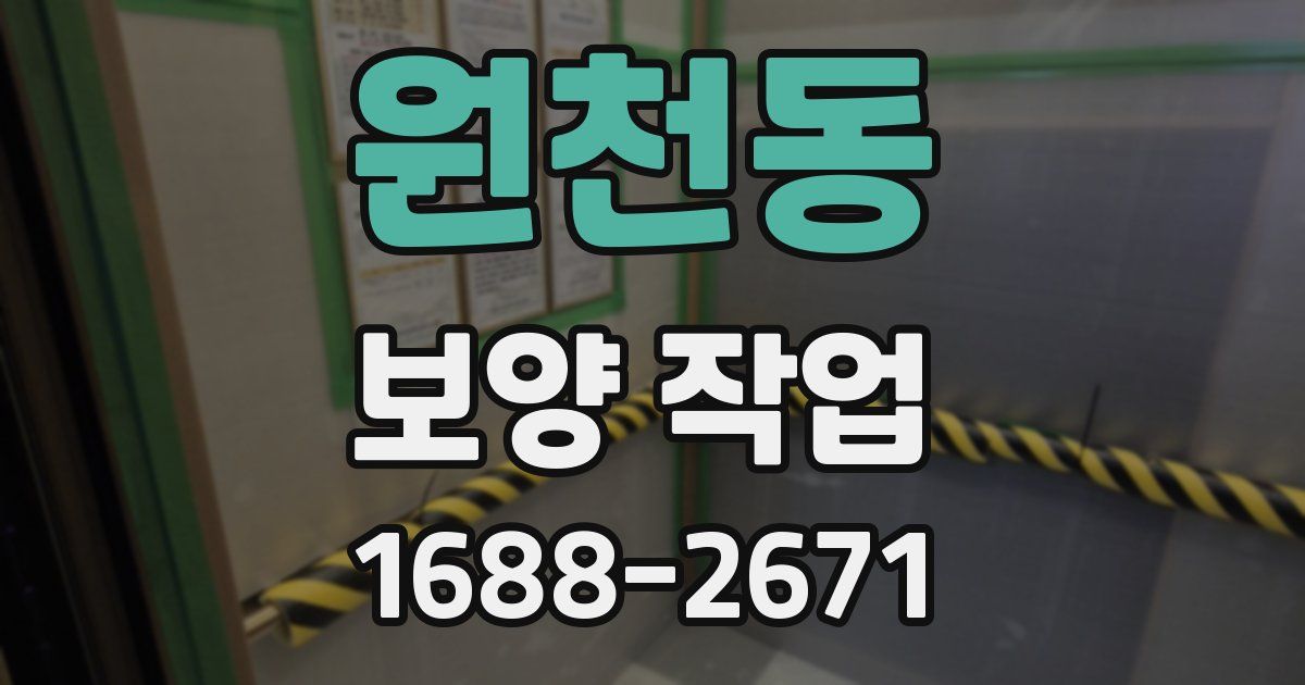 원천동 보양 작업