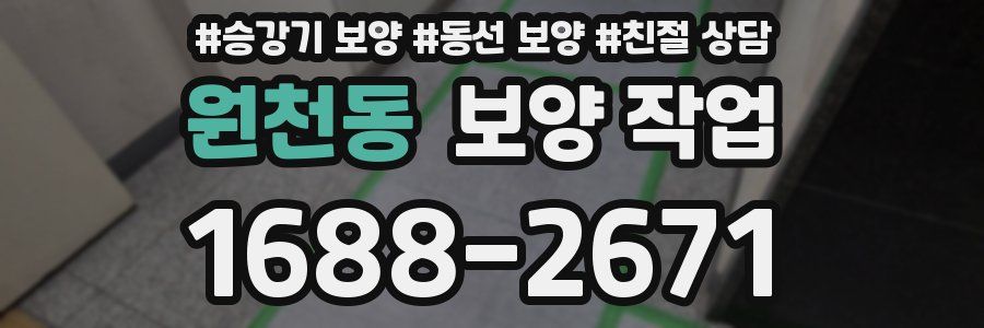 원천동 보양 작업