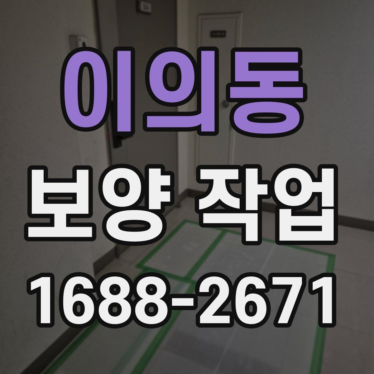 이의동 보양 작업 진행 시 현장 동선 관리
