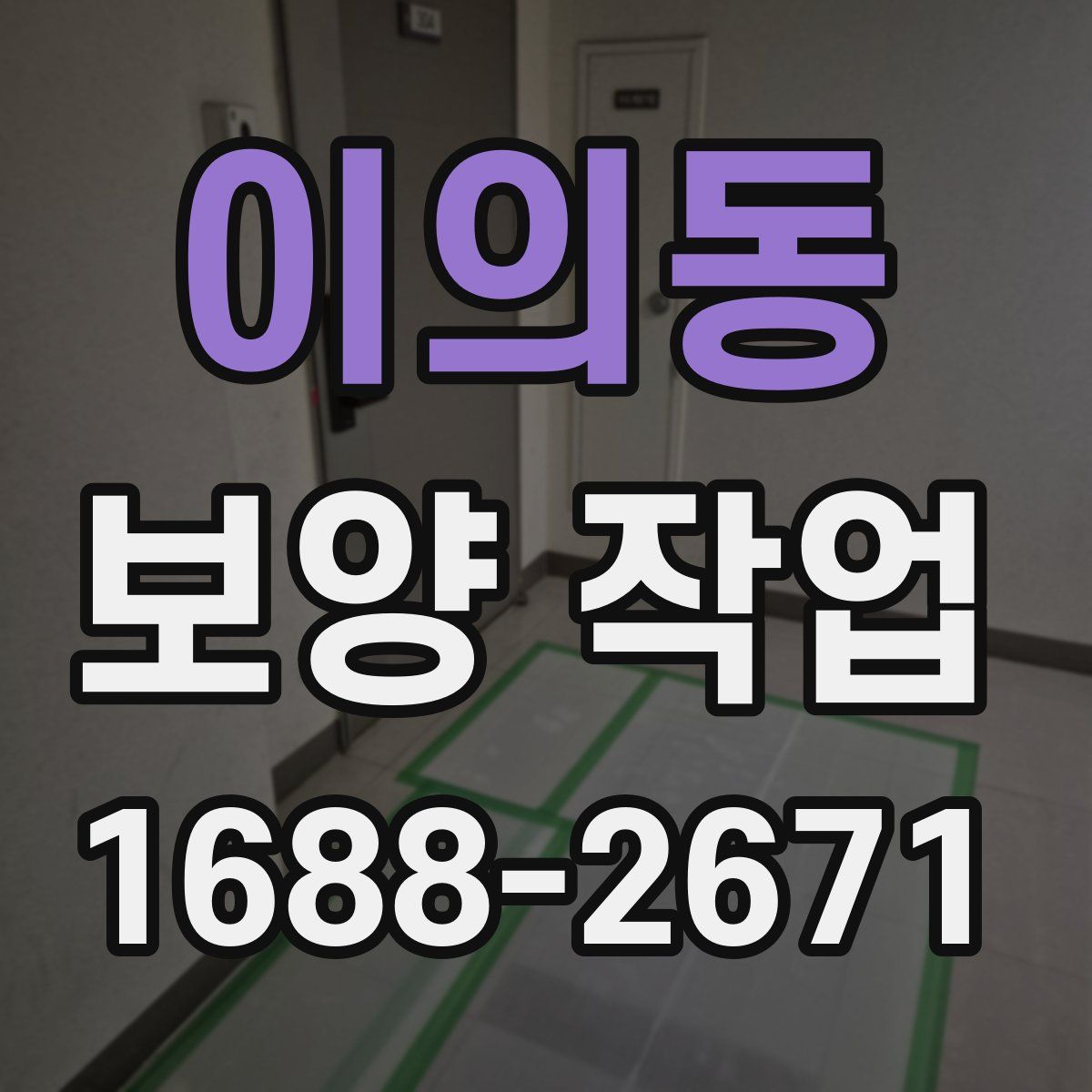 이의동 보양 작업