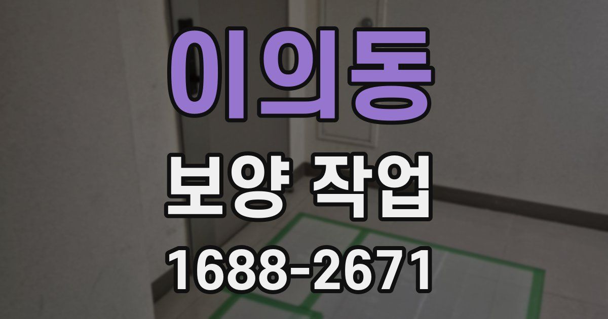 이의동 보양 작업