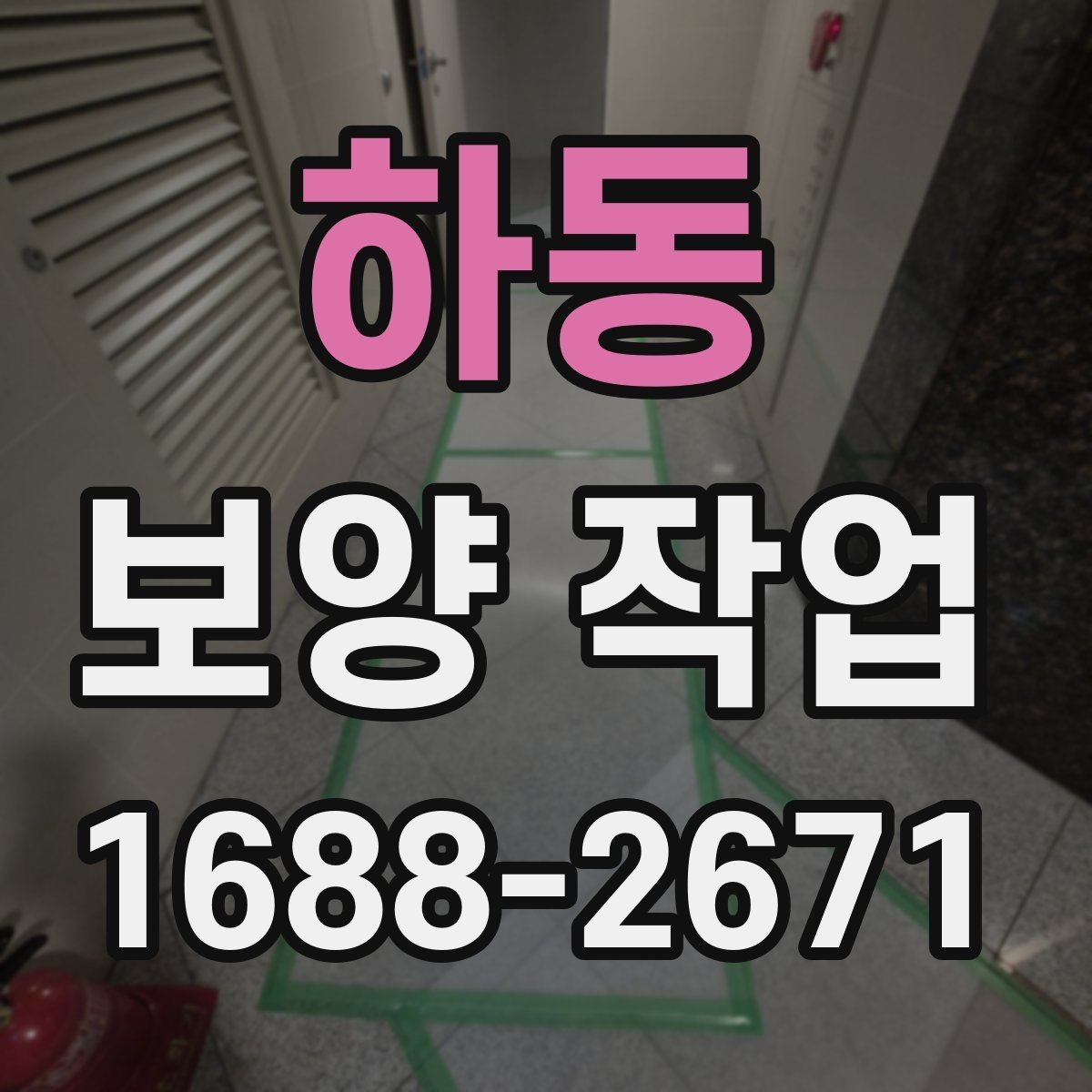 하동 보양 작업 범위가 달라지는 이유