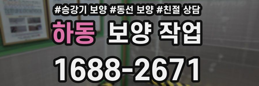 하동 보양 작업