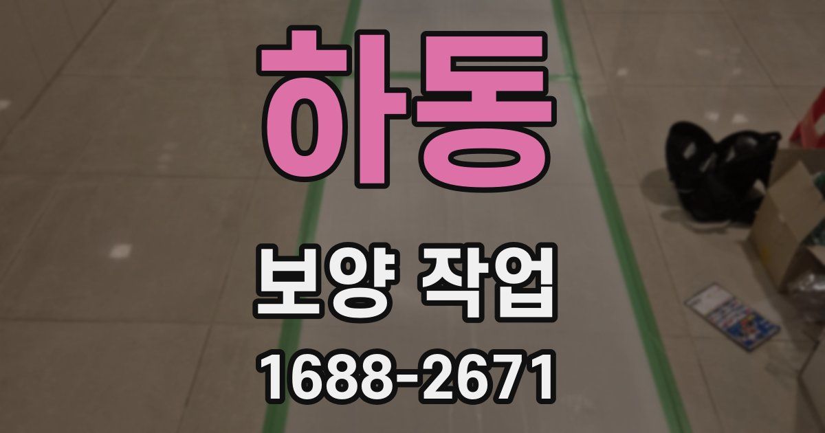 하동 보양 작업