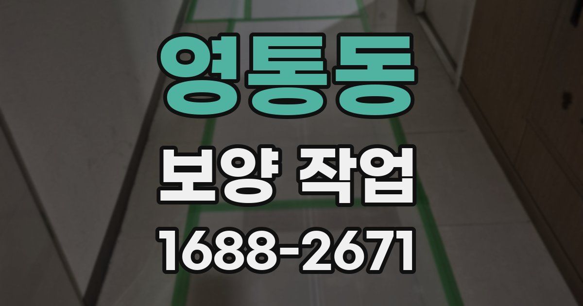 영통동 보양 작업