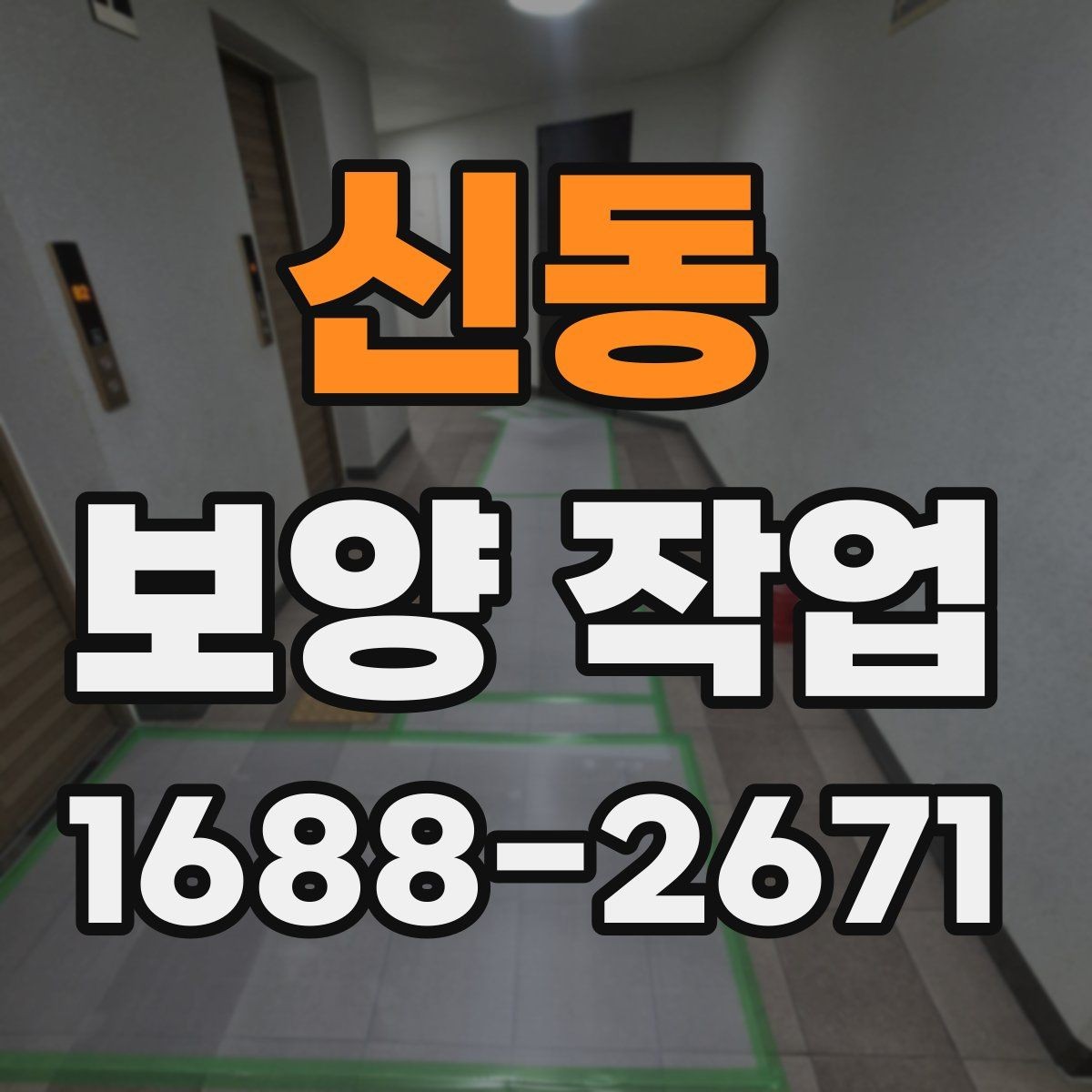 신동 보양 작업 기준과 현장 적용 방법