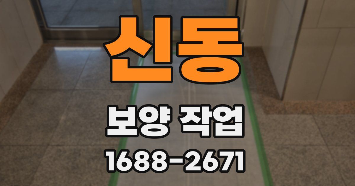 신동 보양 작업