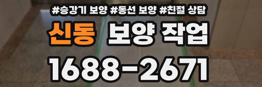 신동 보양 작업