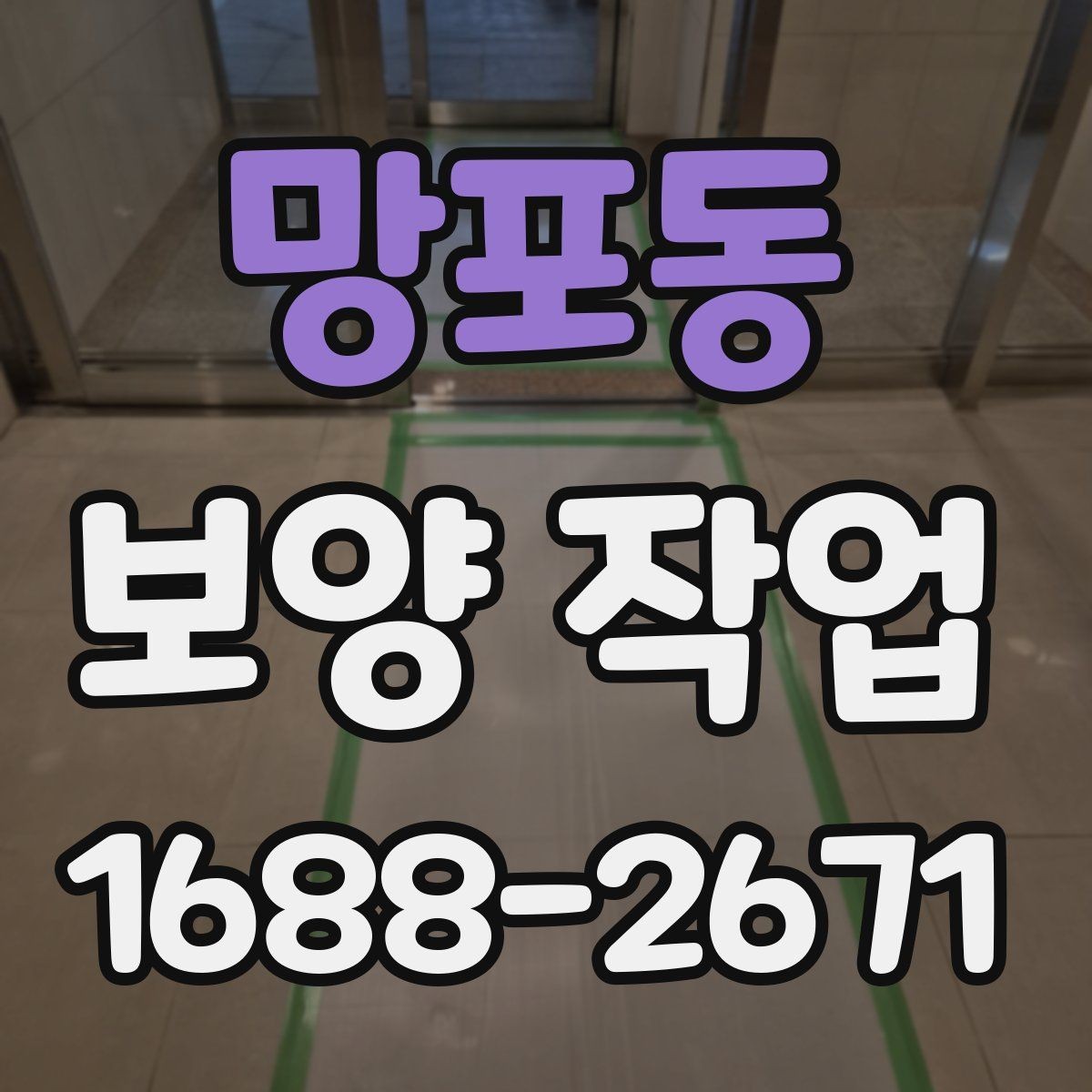 망포동 보양 작업 현장에서 자주 쓰는 용어 정리