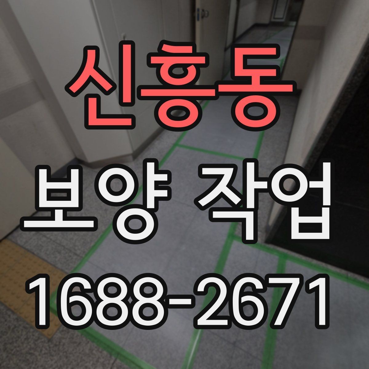 신흥동 보양 작업 대상에 따라 달라지는 준비 순서
