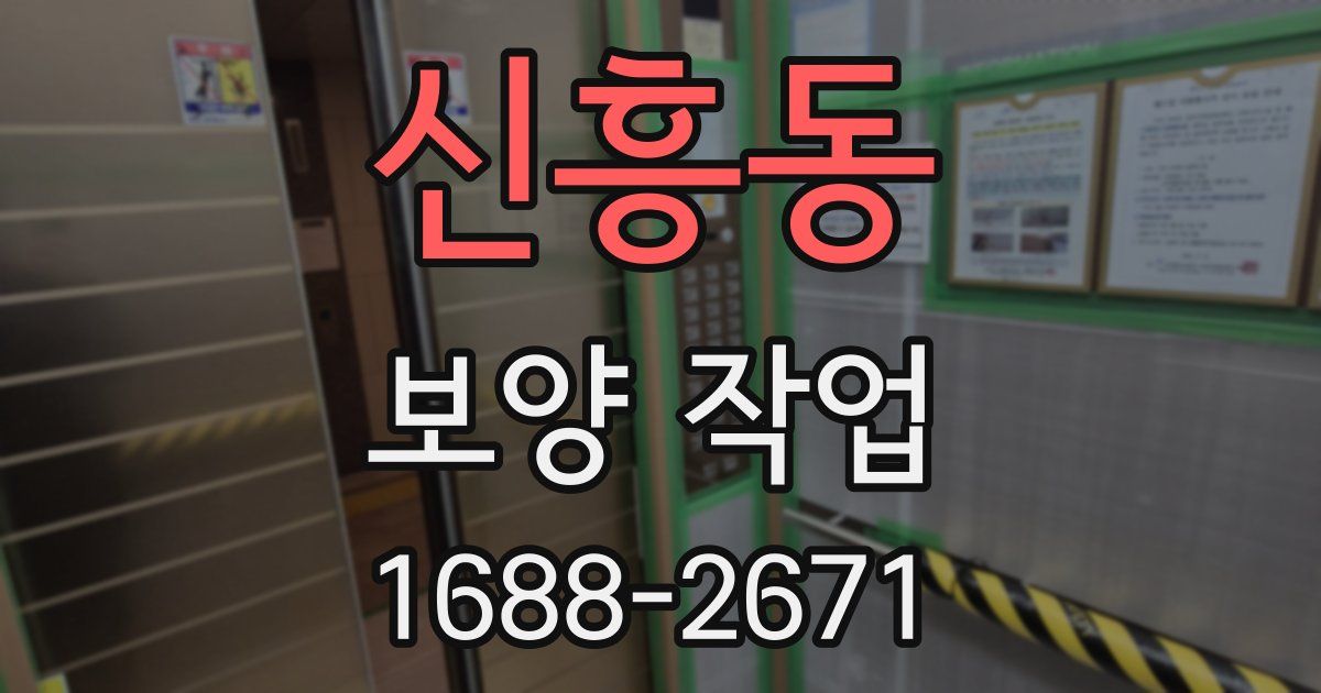 신흥동 보양 작업