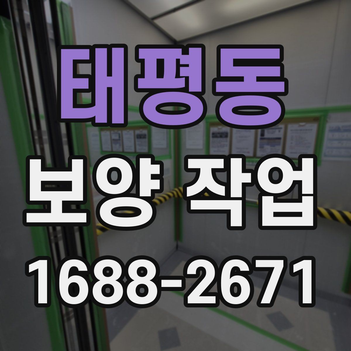 태평동 보양 작업 현장에 맞는 준비와 대응