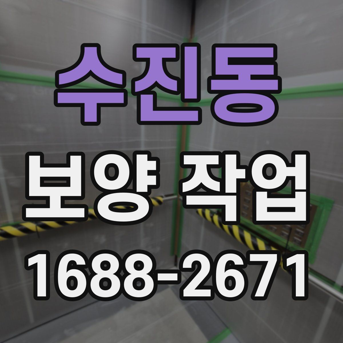 수진동 보양 작업 전후 비교로 보는 관리 차이